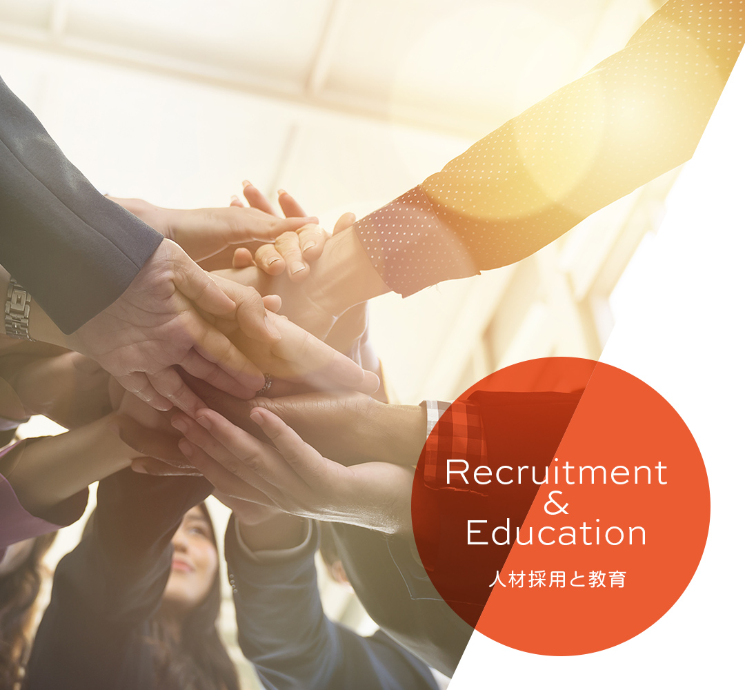 Recruitment & Education 人材採用と教育