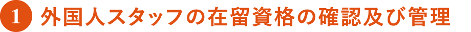 外国人スタッフの在留資格の確認及び管理