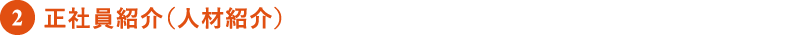 正社員紹介（人材紹介）