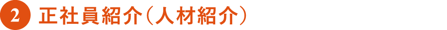 正社員紹介（人材紹介）