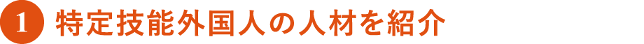 特定技能外国人の人材を紹介