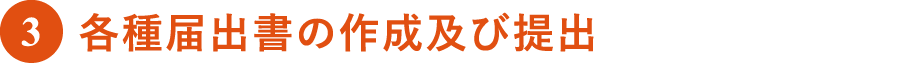 各種届出書の作成及び提出