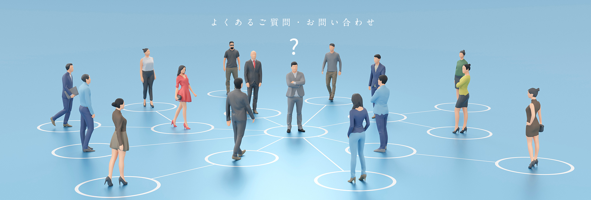 Contact お問い合わせ