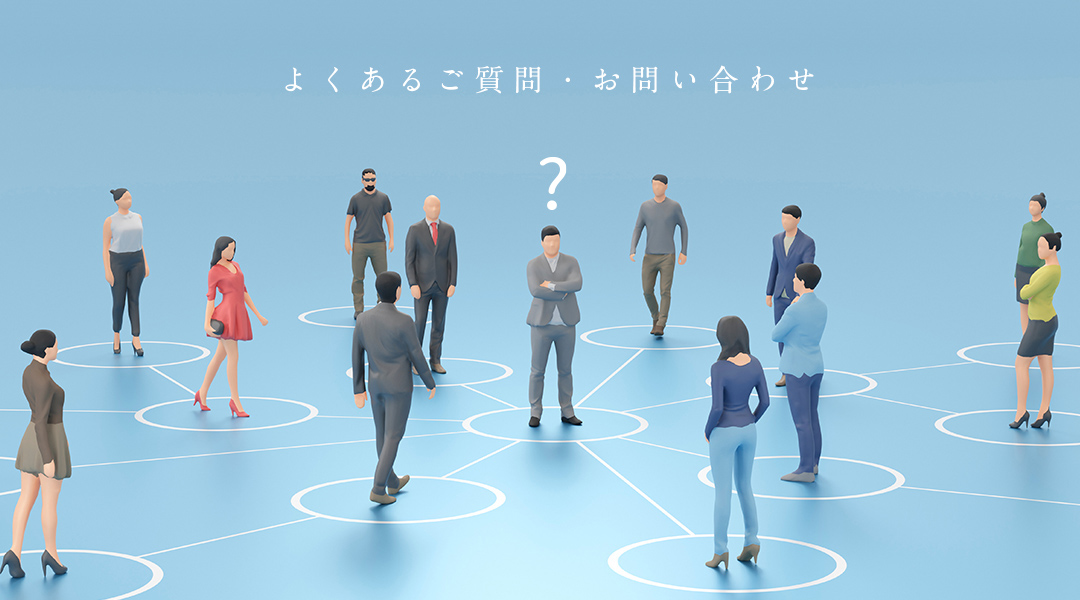 Contact お問い合わせ